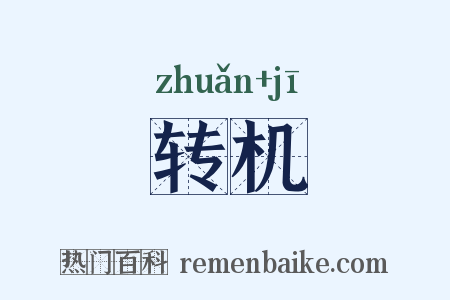 转机是什么意思的图片